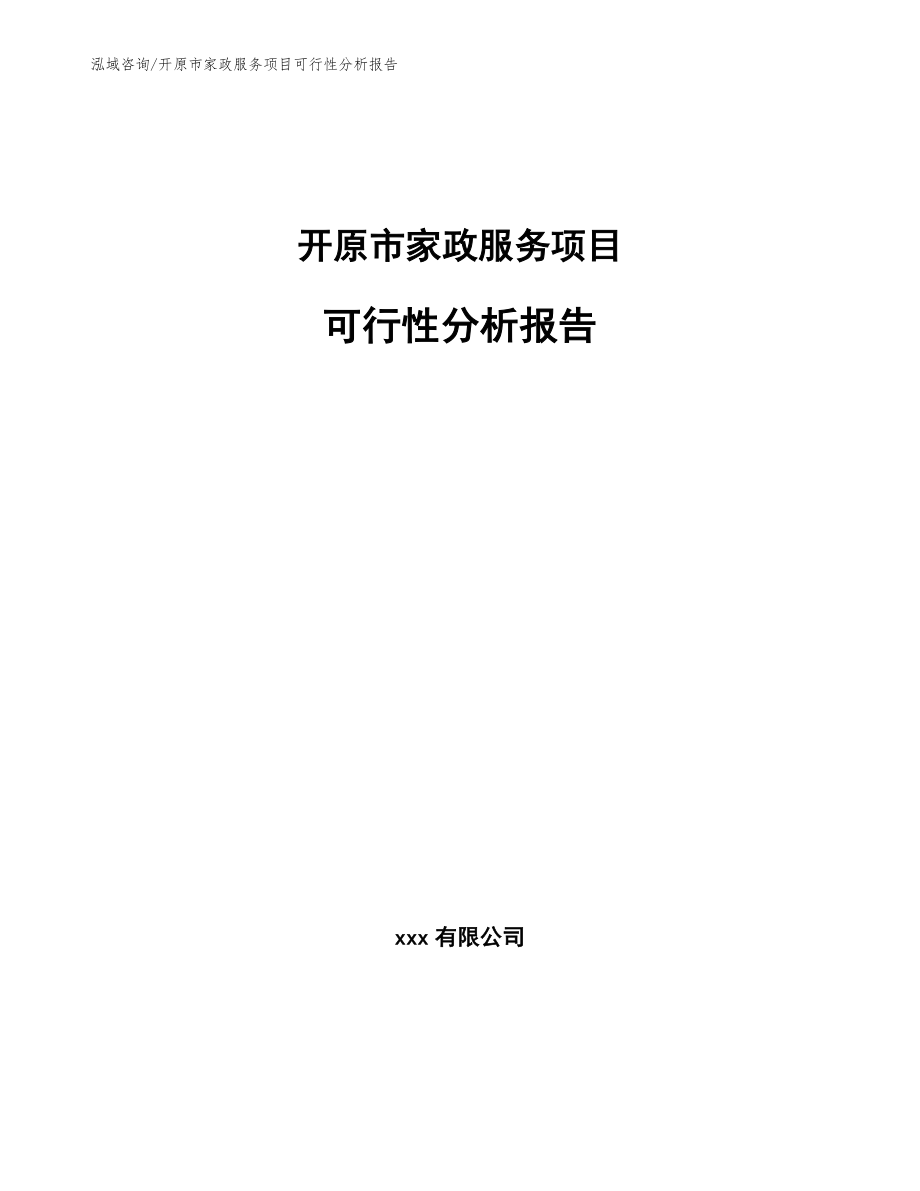 开原市家政服务项目可行性分析报告（范文）_第1页