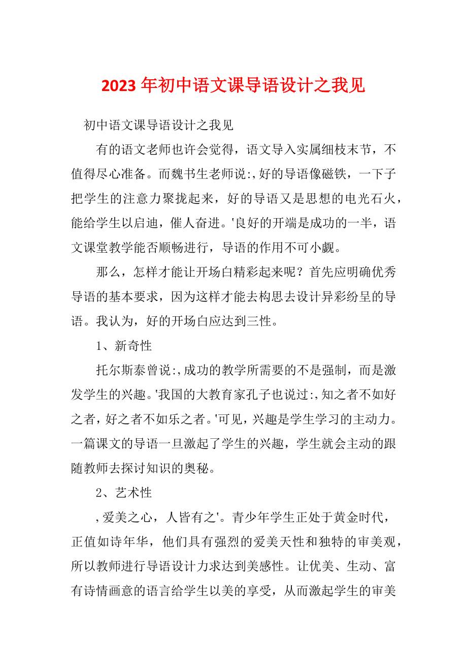 2023年初中语文课导语设计之我见_第1页