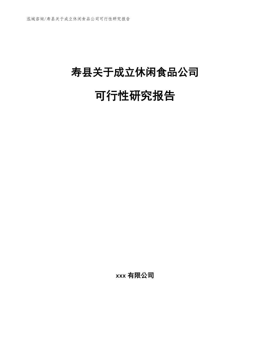 寿县关于成立休闲食品公司可行性研究报告_模板范本_第1页
