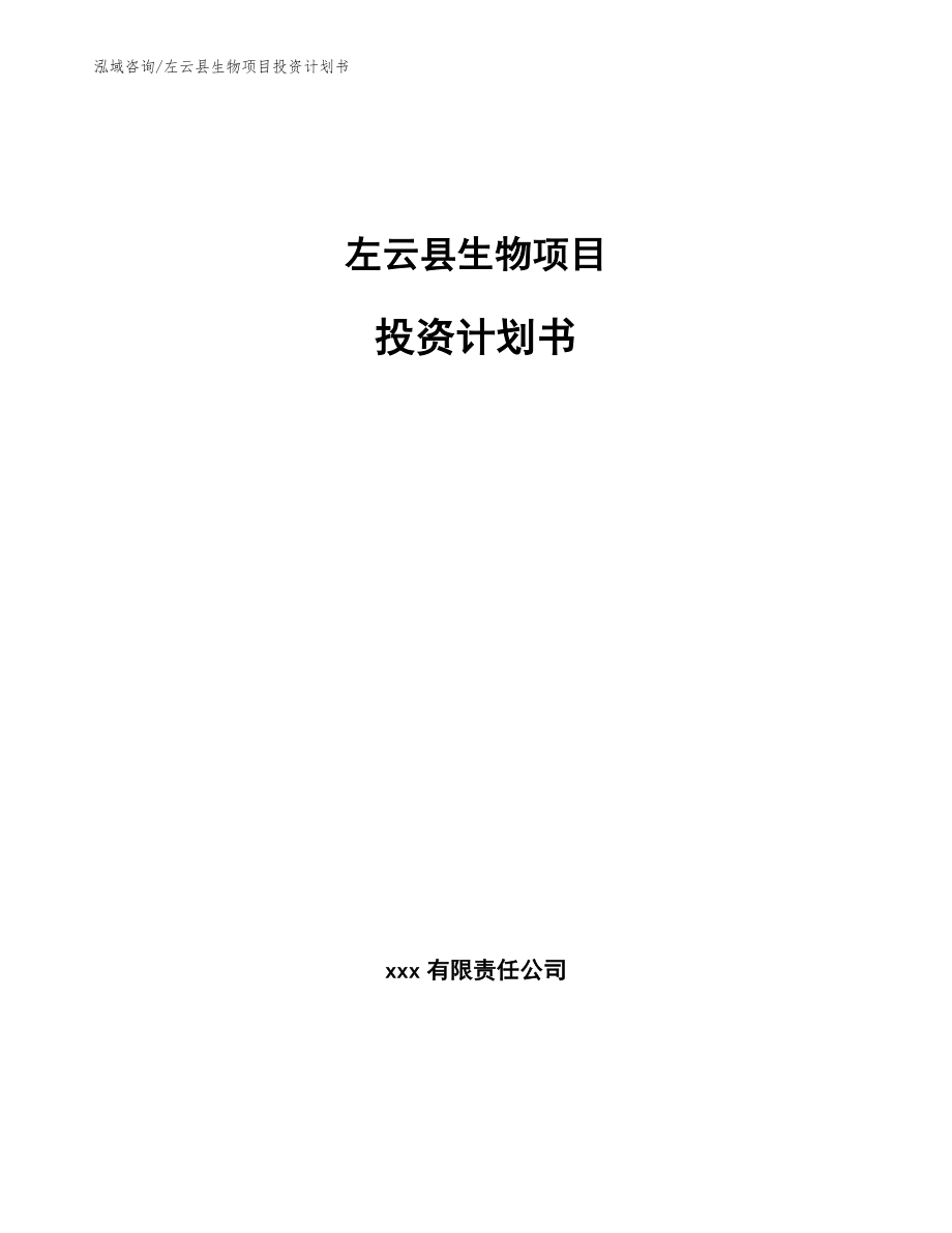 左云县生物项目投资计划书_参考范文_第1页