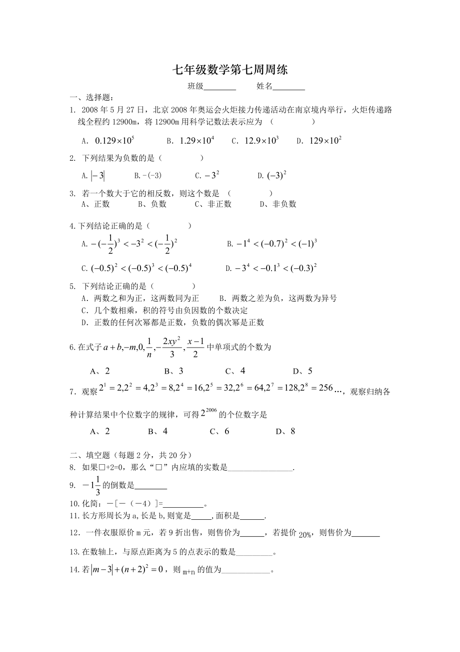 七年级数学第七周周练_第1页