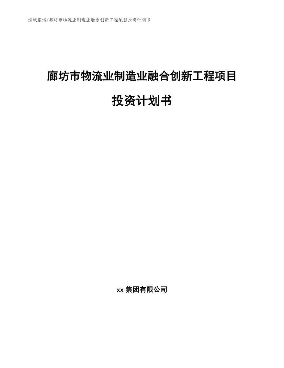 廊坊市物流业制造业融合创新工程项目投资计划书范文_第1页