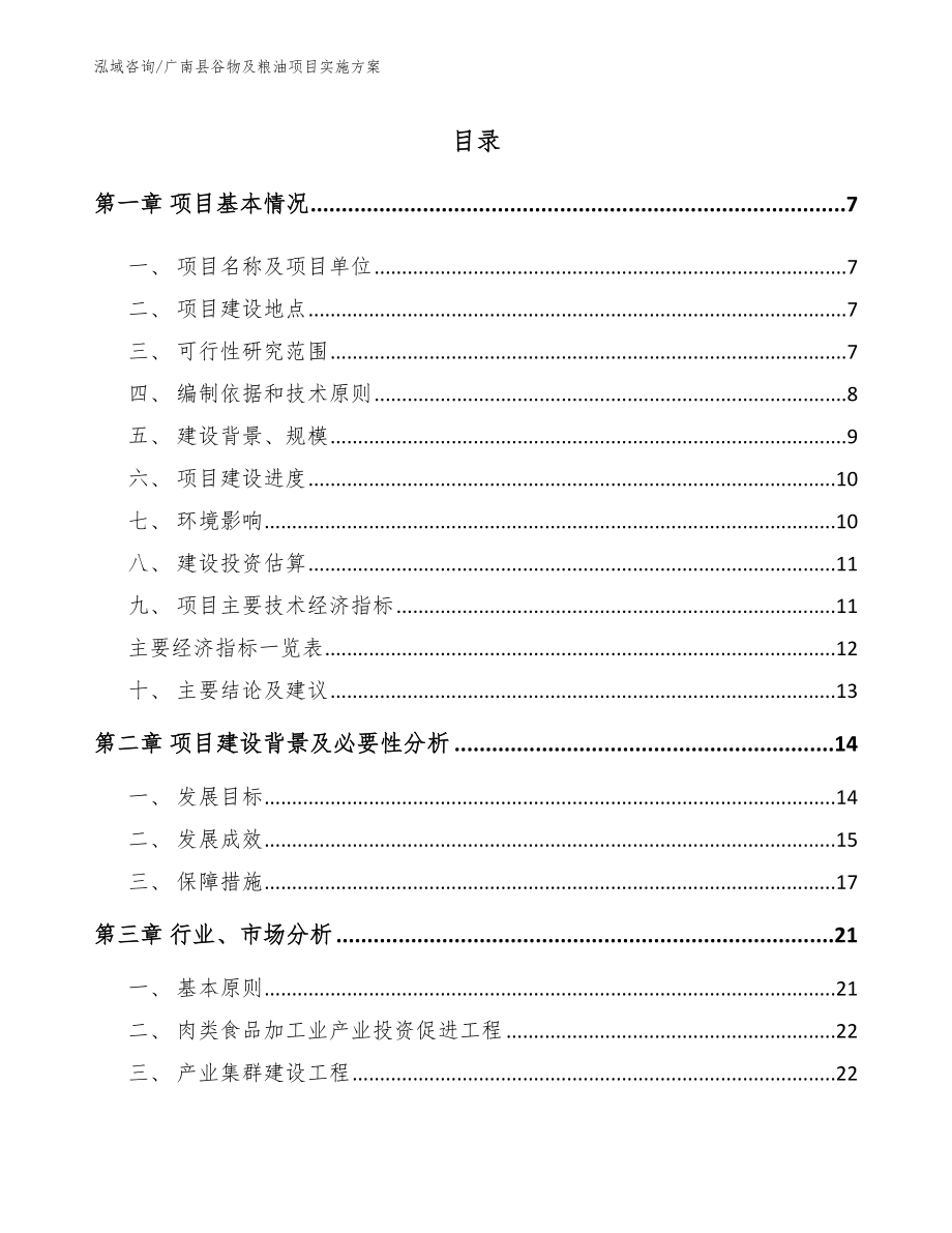 广南县谷物及粮油项目实施方案_模板_第1页