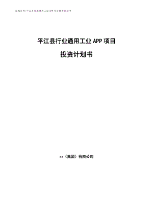 平江县行业通用工业APP项目投资计划书【模板范文】