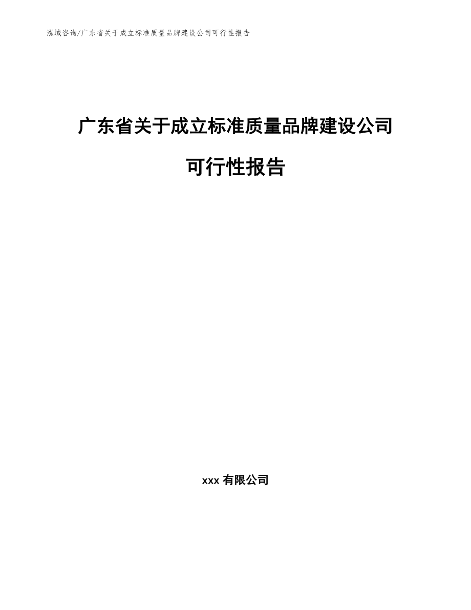 广东省关于成立标准质量品牌建设公司可行性报告模板范本_第1页