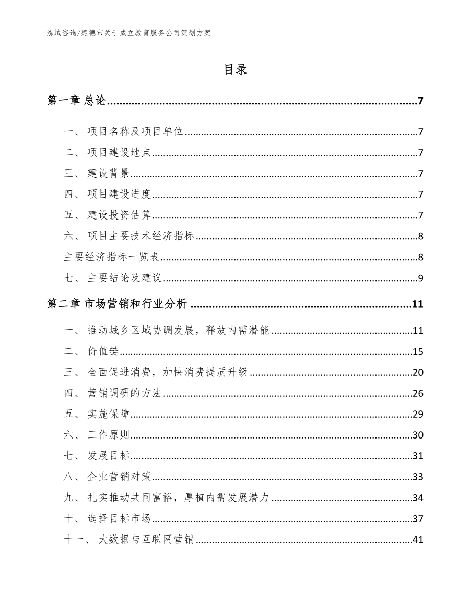 建德市关于成立教育服务公司策划方案_第1页