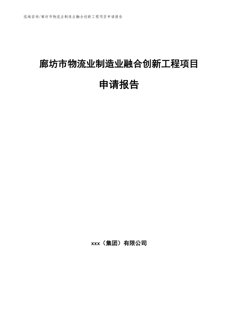 廊坊市物流业制造业融合创新工程项目申请报告_第1页