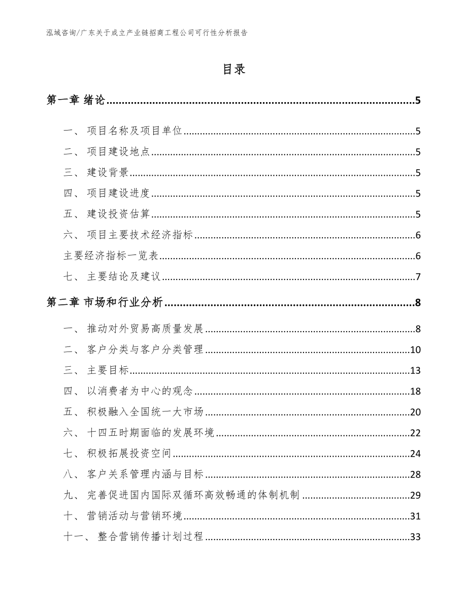 广东关于成立产业链招商工程公司可行性分析报告（模板参考）_第1页