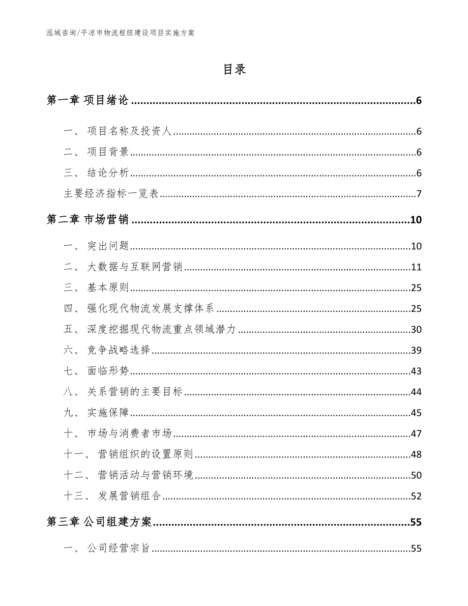 平凉市物流枢纽建设项目实施方案_第1页