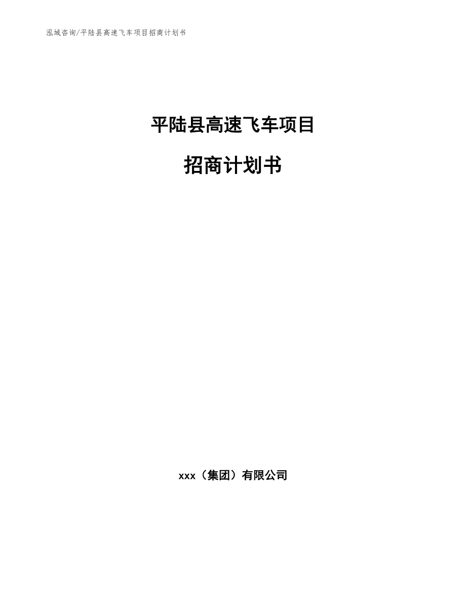 平陆县高速飞车项目招商计划书_参考范文_第1页
