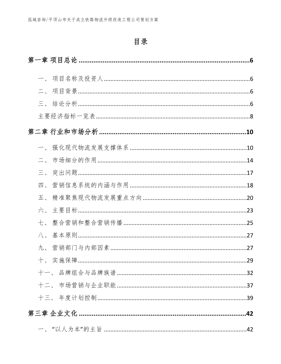 平顶山市关于成立铁路物流升级改造工程公司策划方案【范文模板】_第1页