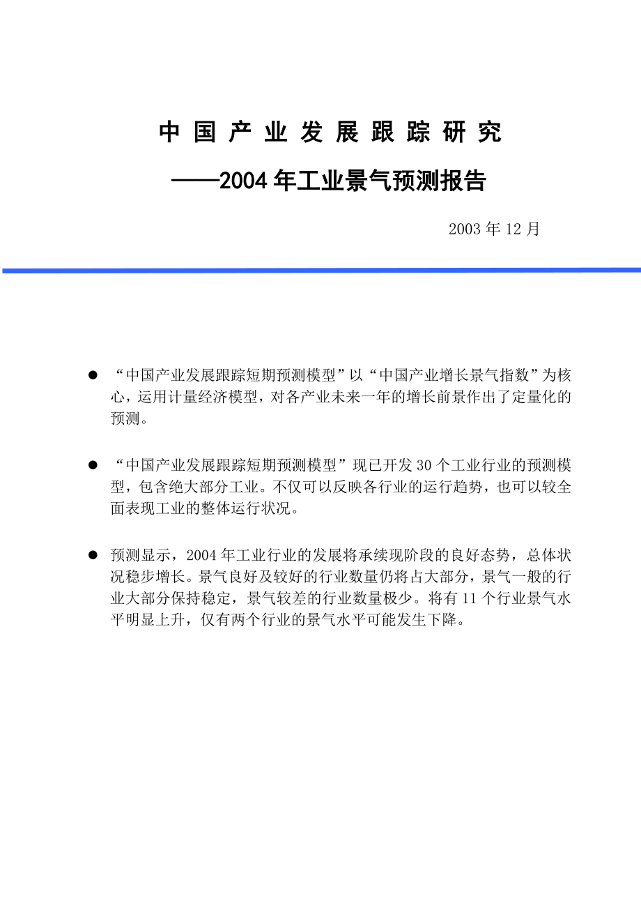 （可行性报告商业计划书）中 国 产 业 发 展 跟 踪研 究2023年工业景气测报告8_第1页