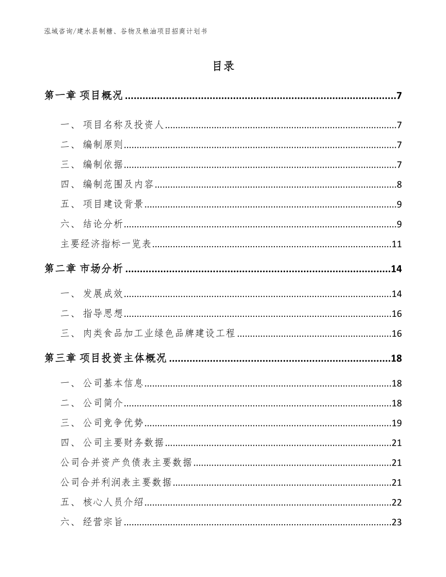 建水县制糖、谷物及粮油项目招商计划书_第1页