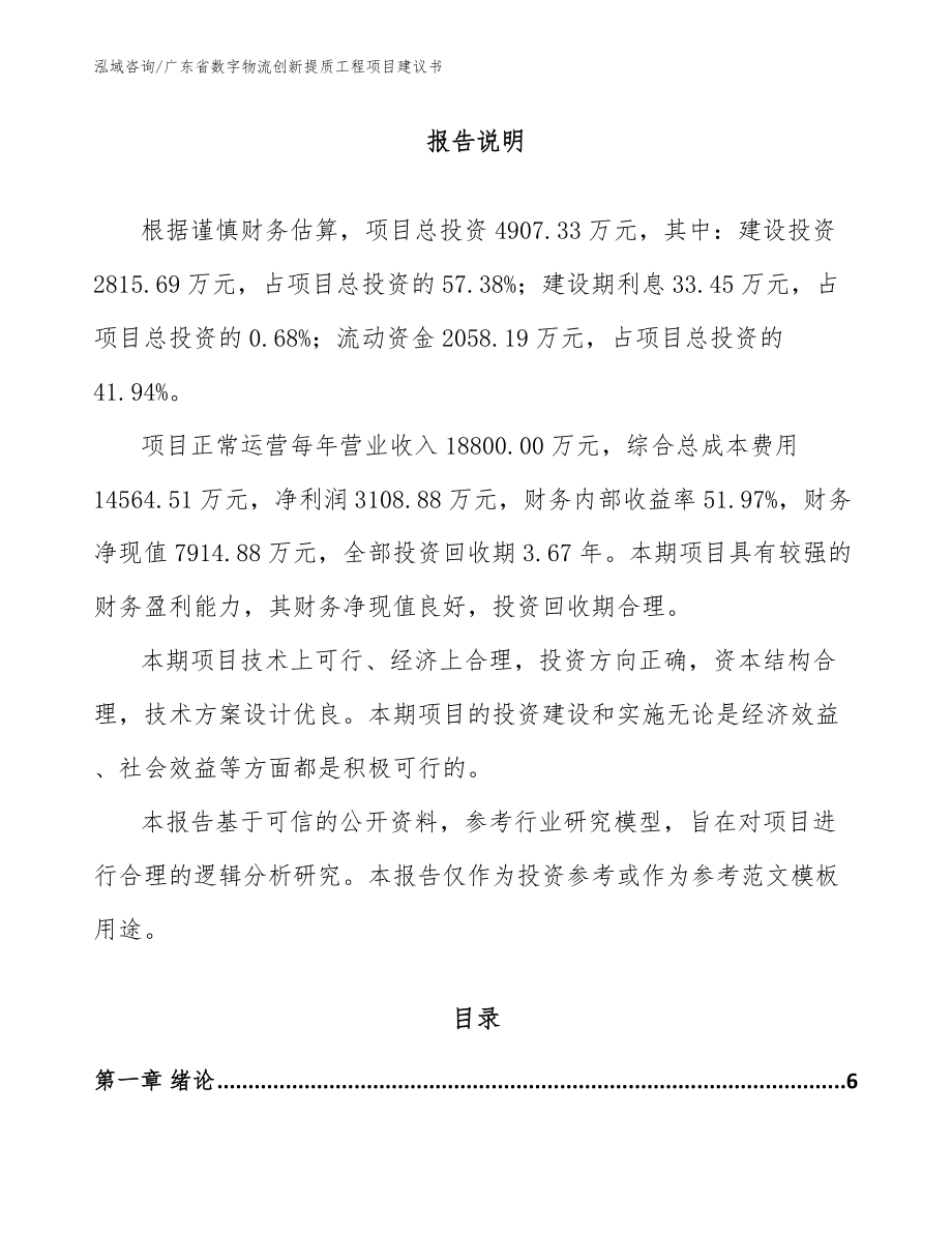 广东省数字物流创新提质工程项目建议书_第1页