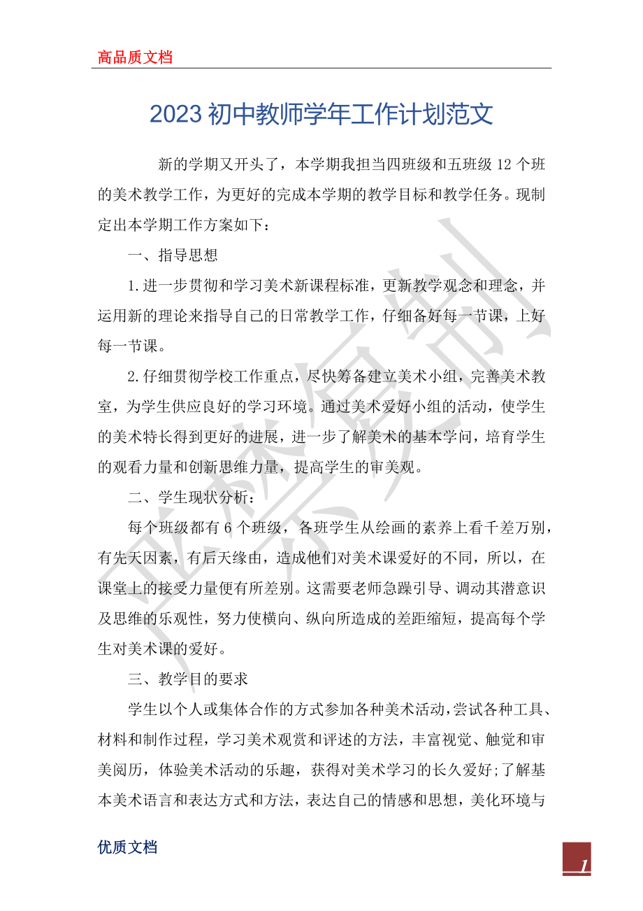 2023年2023初中教师学年工作计划范文_第1页