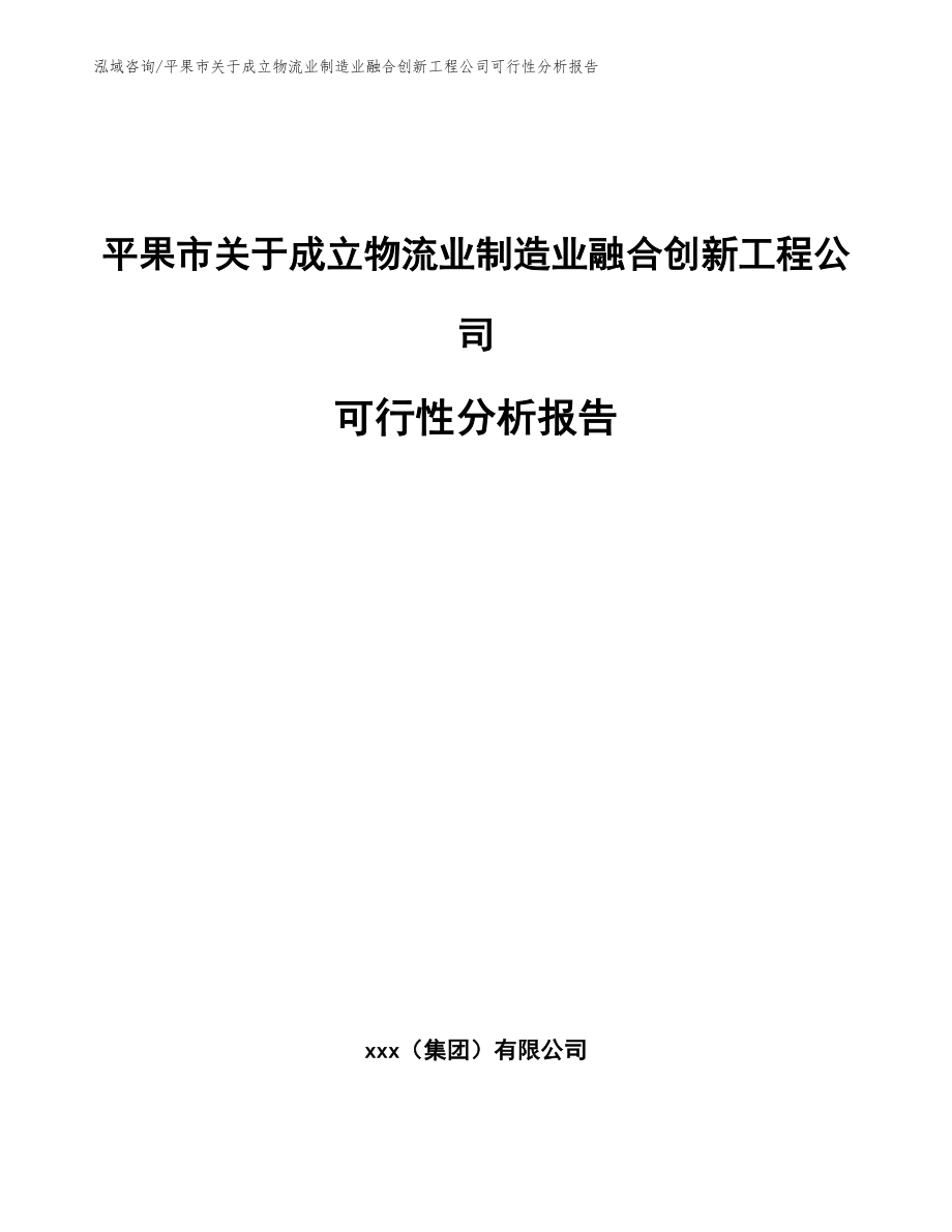 平果市关于成立物流业制造业融合创新工程公司可行性分析报告（范文参考）_第1页