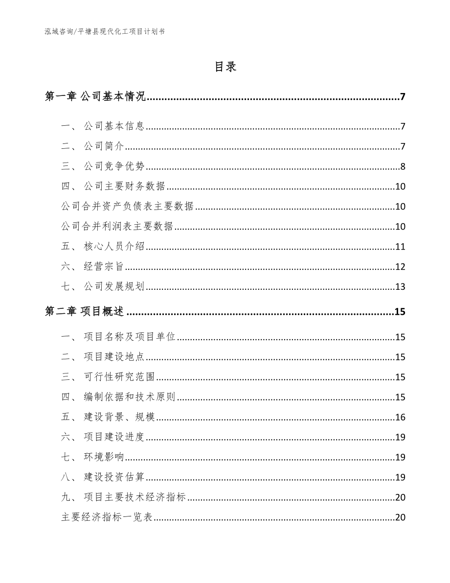 平塘县现代化工项目计划书【范文模板】_第1页