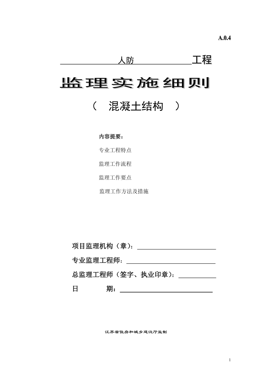 新《2023国标人防图集规范大全》监理细则（人防工程）8_第1页