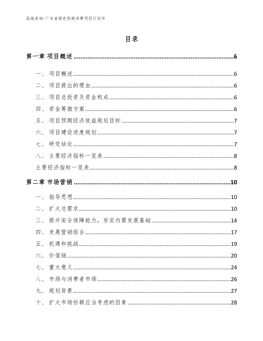 广东省绿色低碳消费项目计划书_第1页