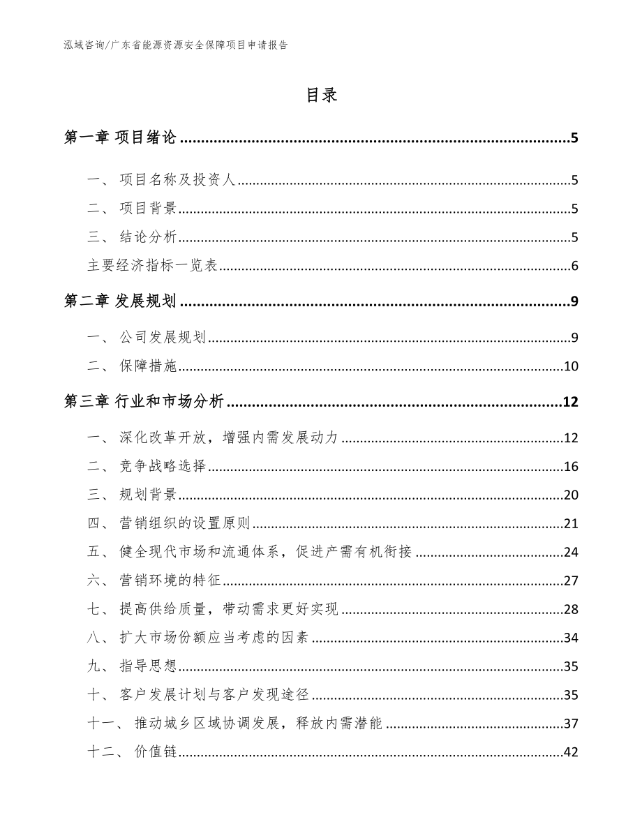 广东省能源资源安全保障项目申请报告_第1页