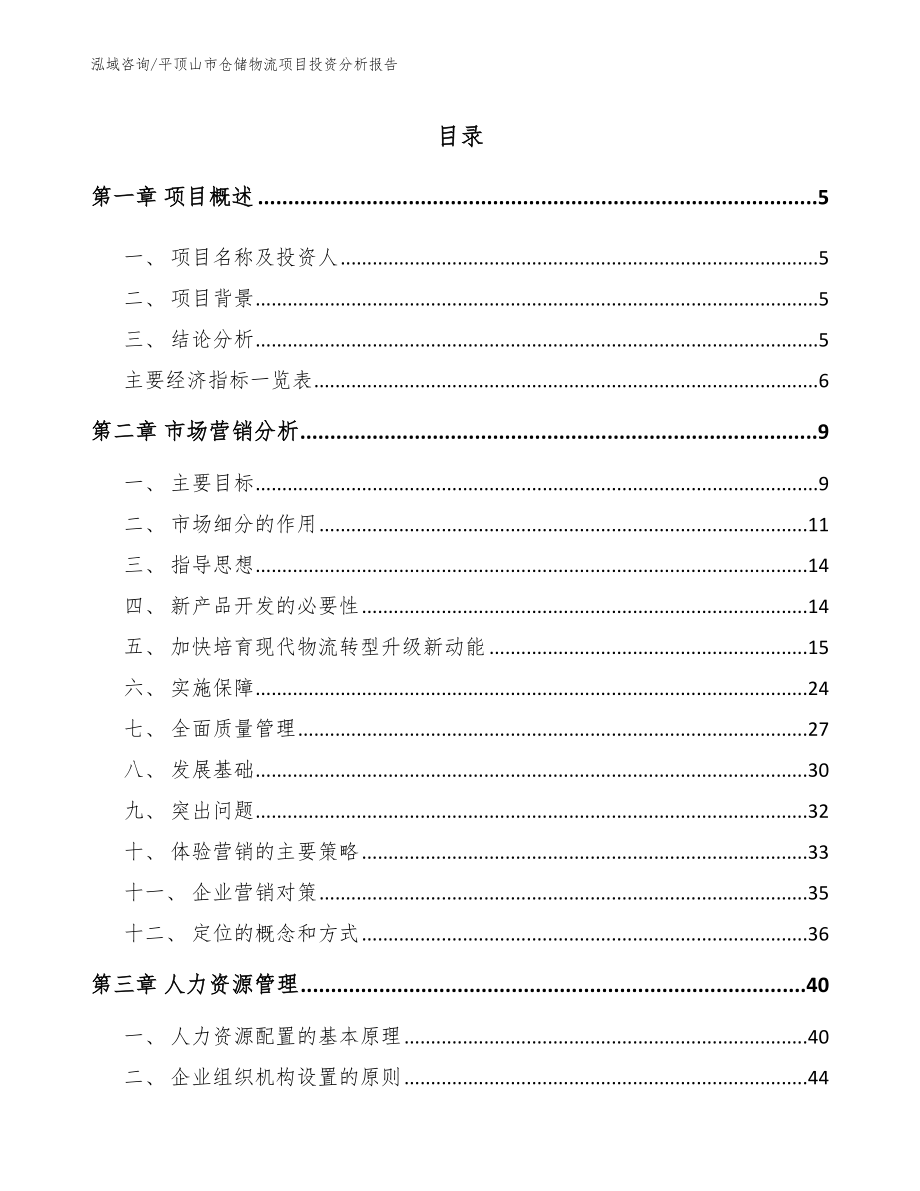 平顶山市仓储物流项目投资分析报告（模板参考）_第1页