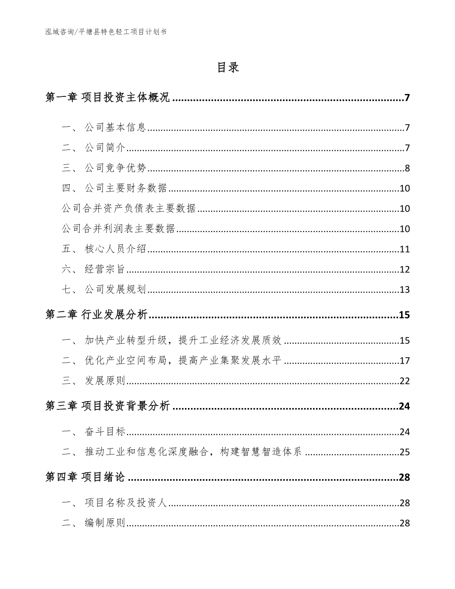 平塘县特色轻工项目计划书_第1页