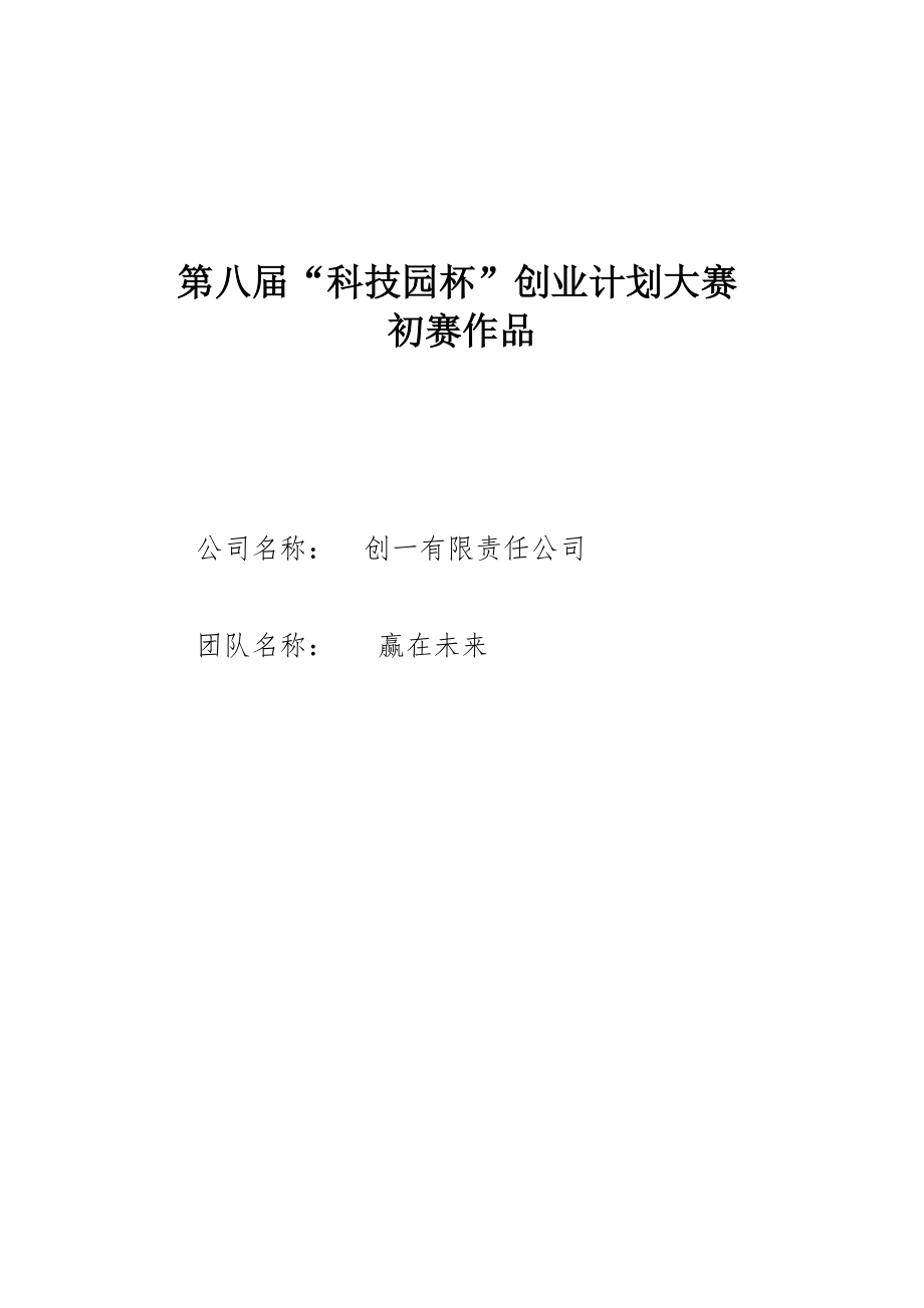 （可行性报告商业计划书）创业计划书——赢在未来团队8_第1页