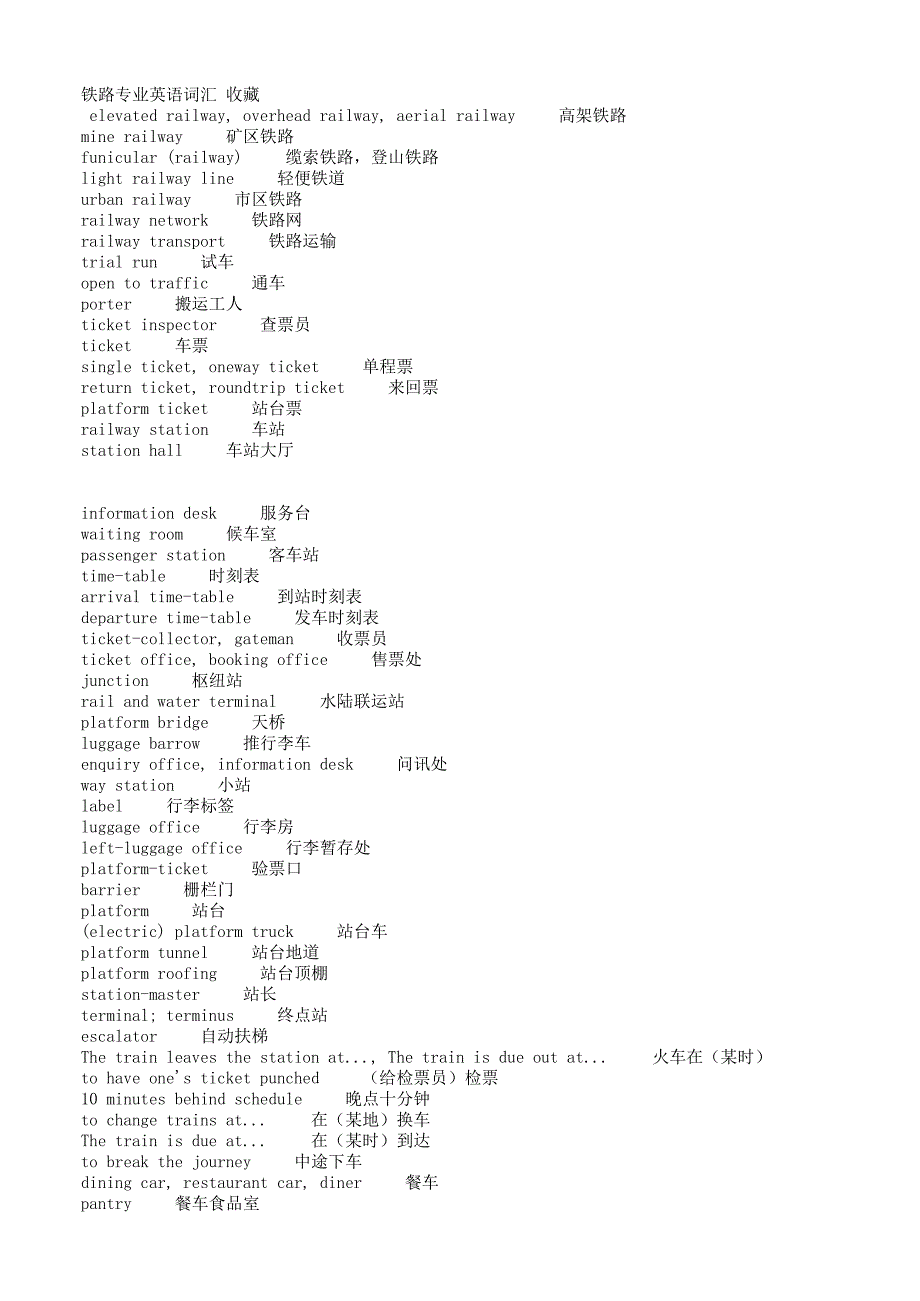 鐵路專(zhuān)業(yè)英語(yǔ)詞匯 收藏_第1頁(yè)