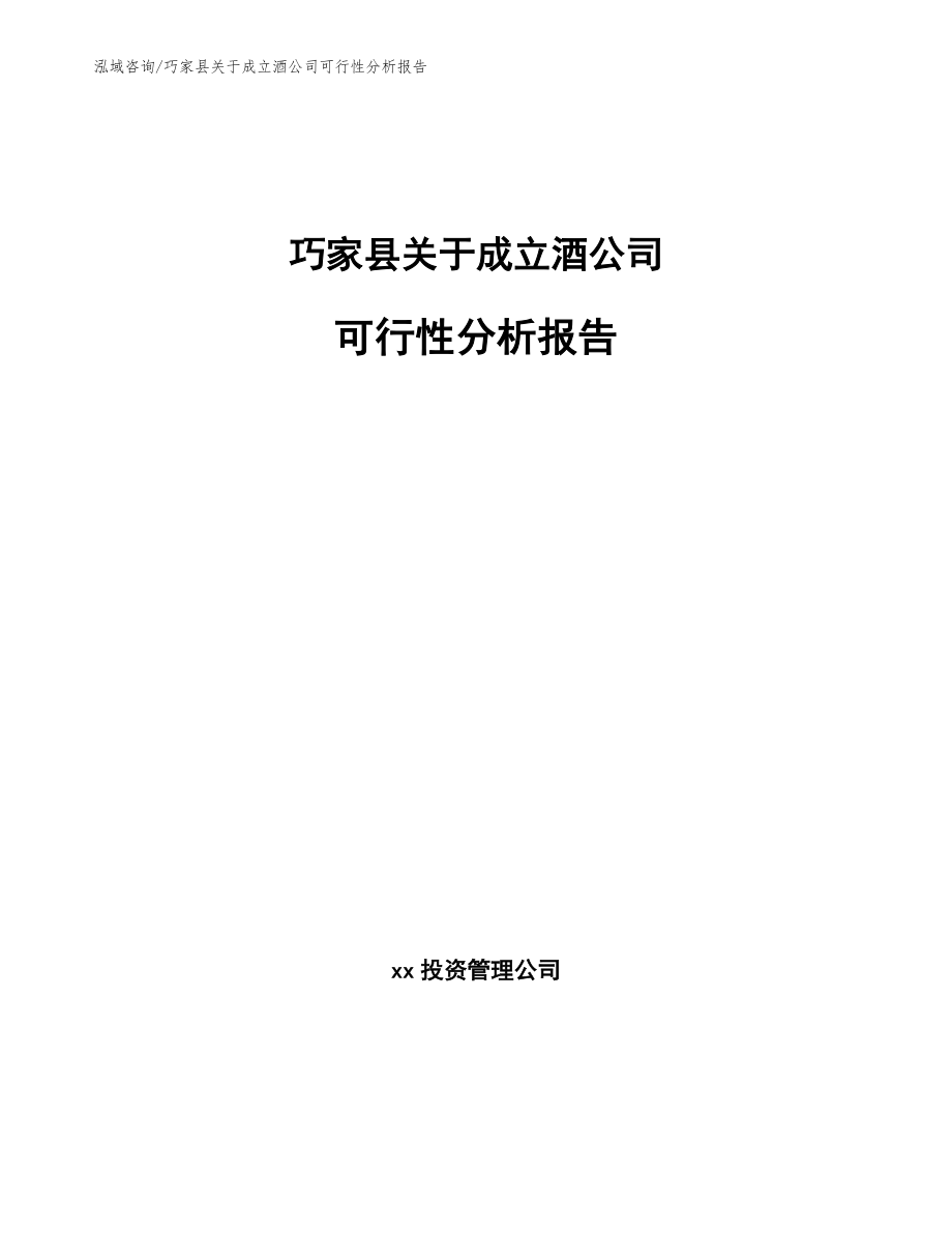 巧家县关于成立酒公司可行性分析报告范文模板_第1页