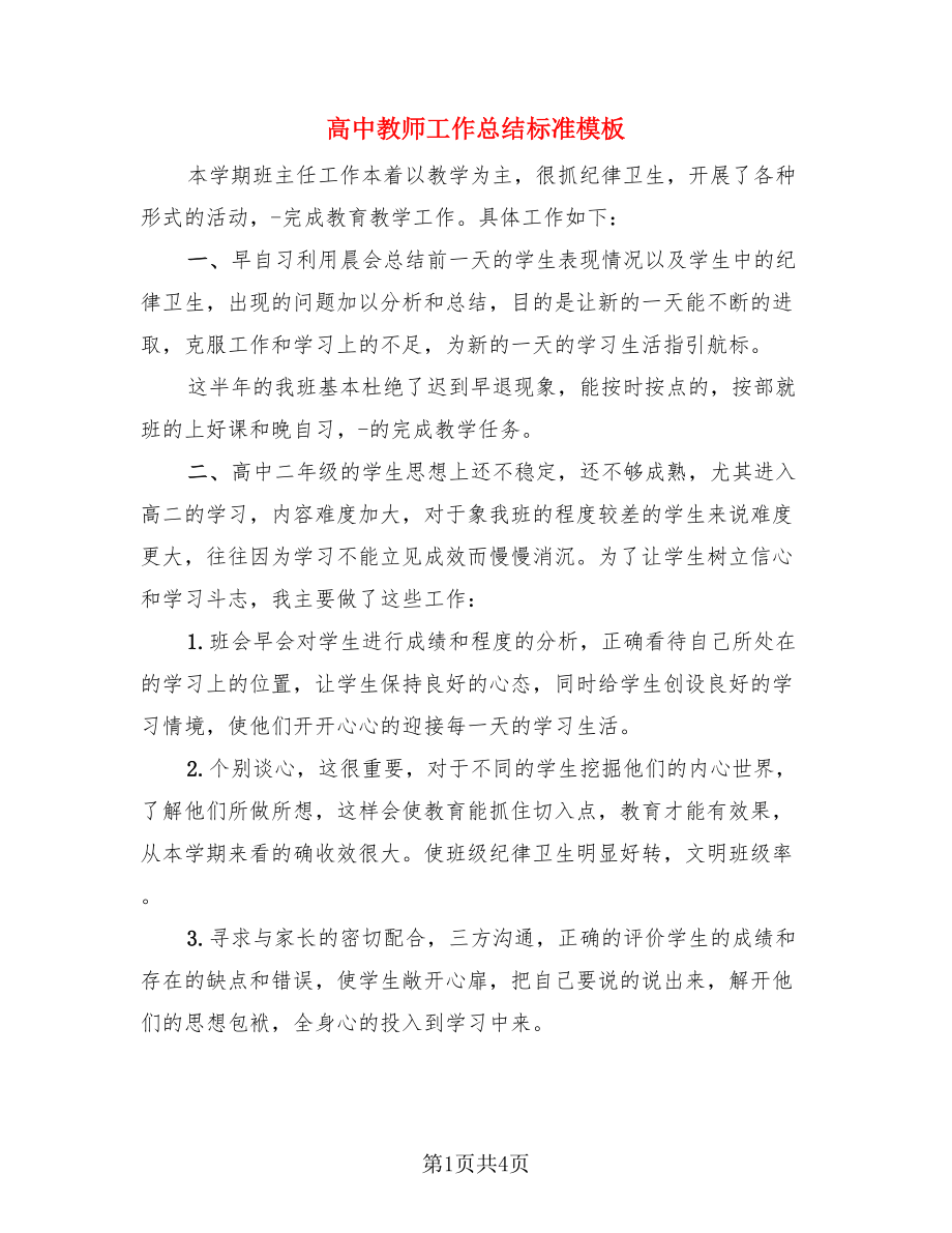 高中教师工作总结标准模板（二篇）.doc_第1页