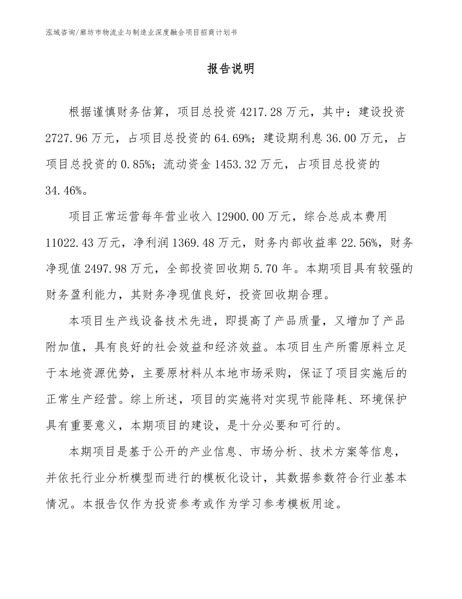 廊坊市物流业与制造业深度融合项目招商计划书_第1页