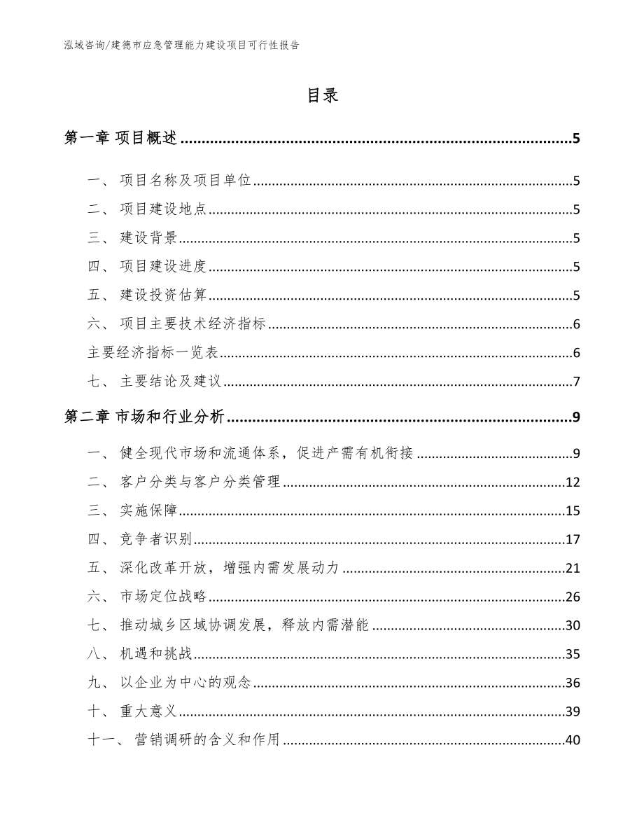 建德市应急管理能力建设项目可行性报告【范文】_第1页