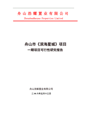 （可行性报告商业计划书）舟山滨海星城项目可行性报告
