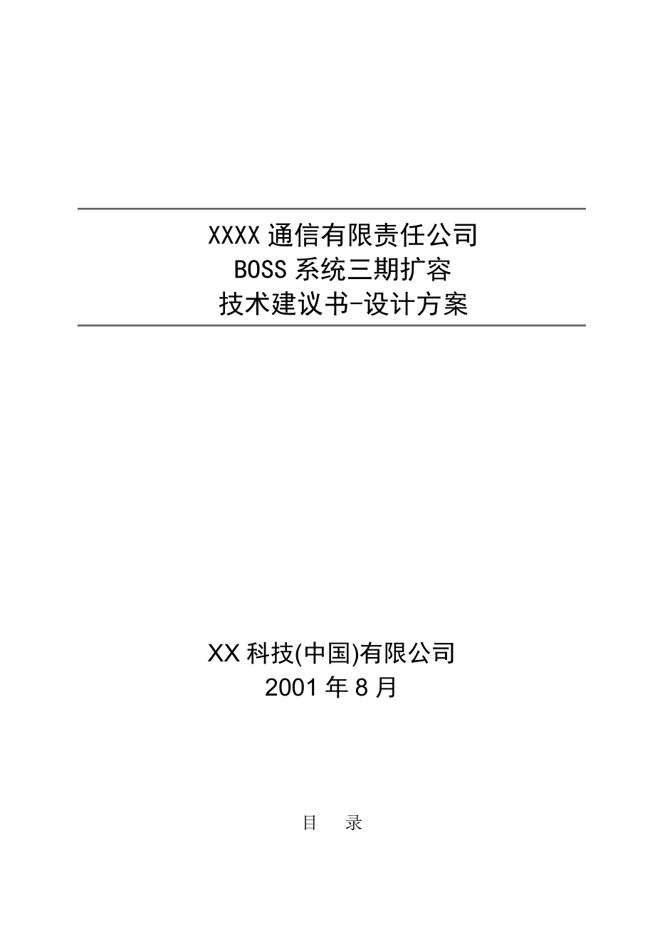 （可行性报告商业计划书）XXBOSS投标方案8_第1页
