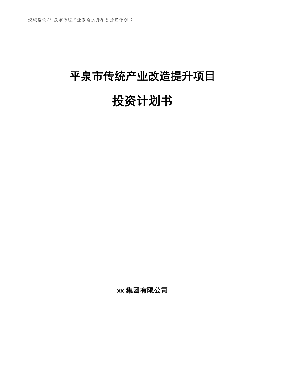 平泉市传统产业改造提升项目投资计划书模板参考_第1页