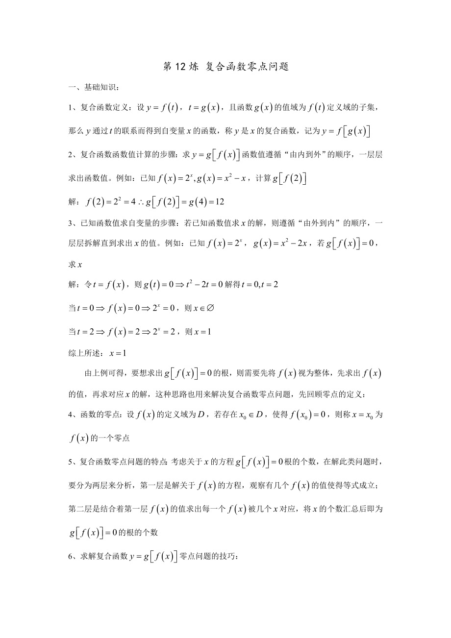 第12炼-复合函数零点问题_第1页