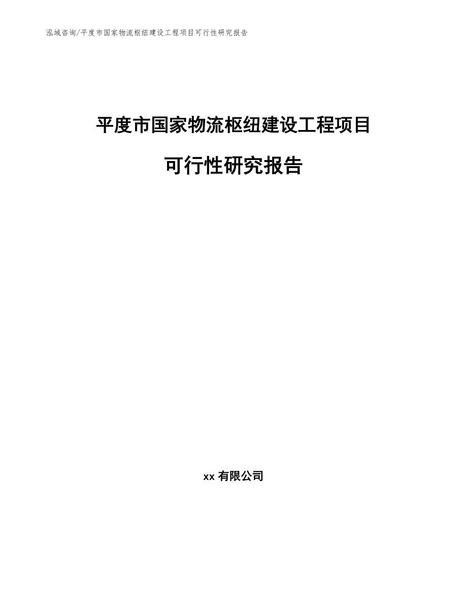 平度市国家物流枢纽建设工程项目可行性研究报告_模板范本_第1页