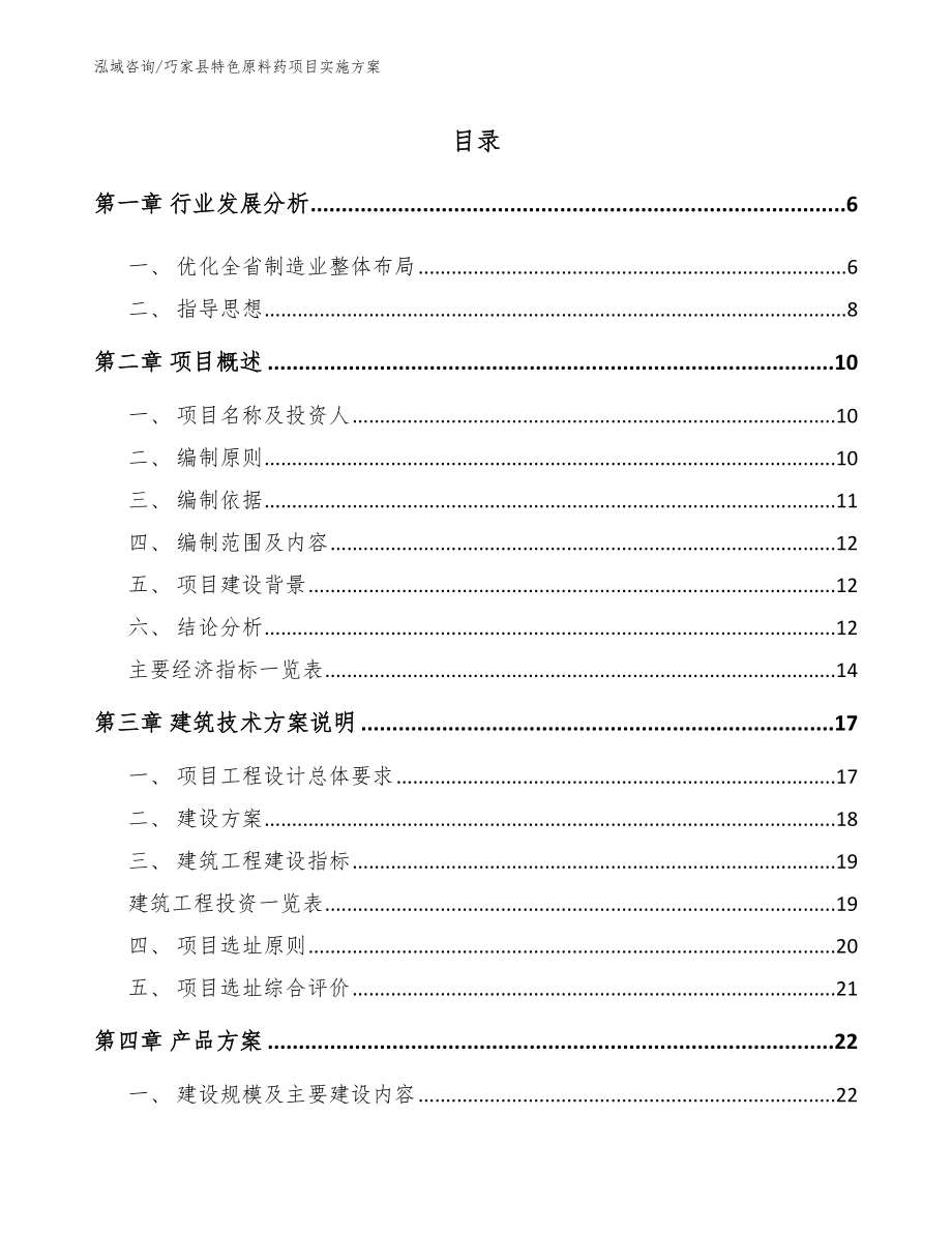 巧家县特色原料药项目实施方案_第1页