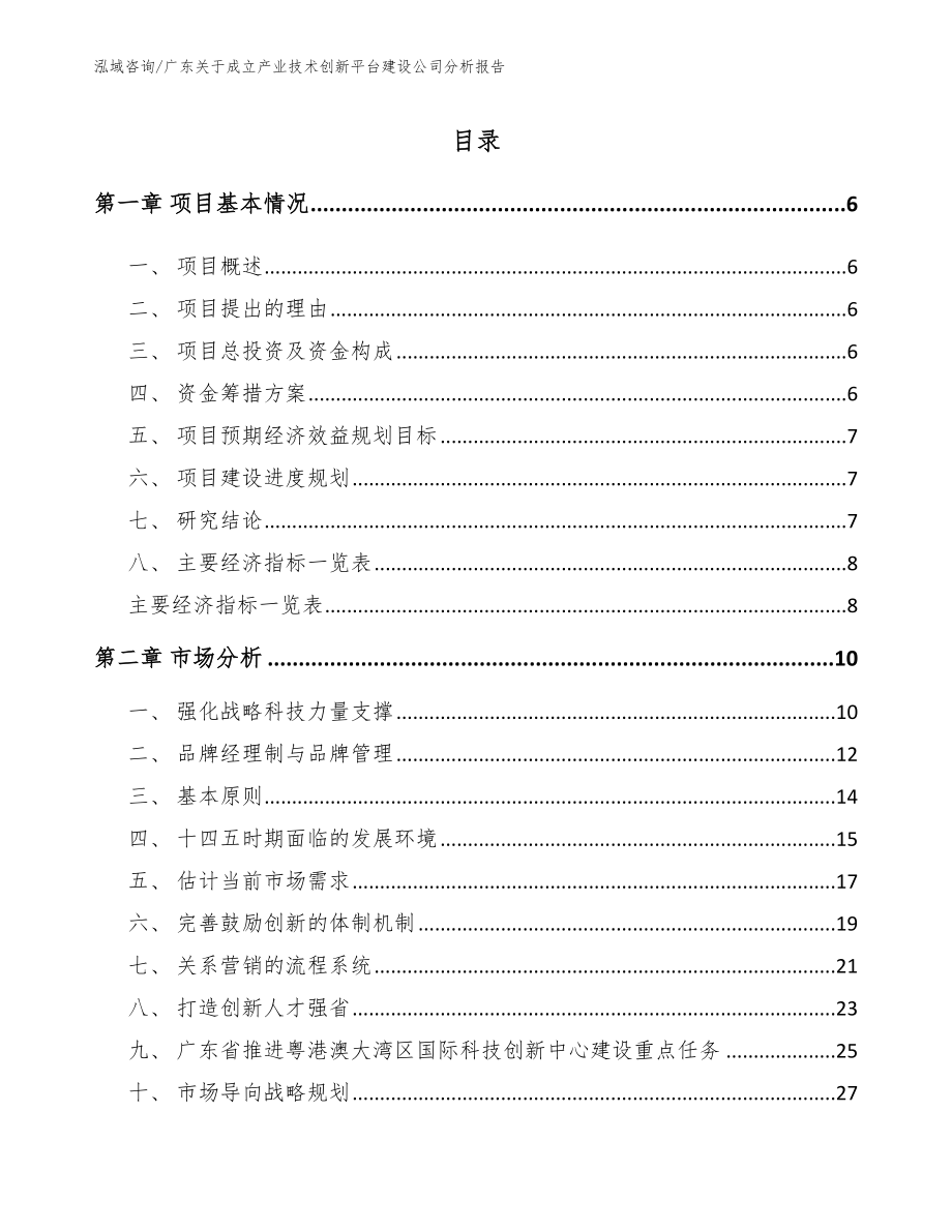 广东关于成立产业技术创新平台建设公司分析报告范文_第1页