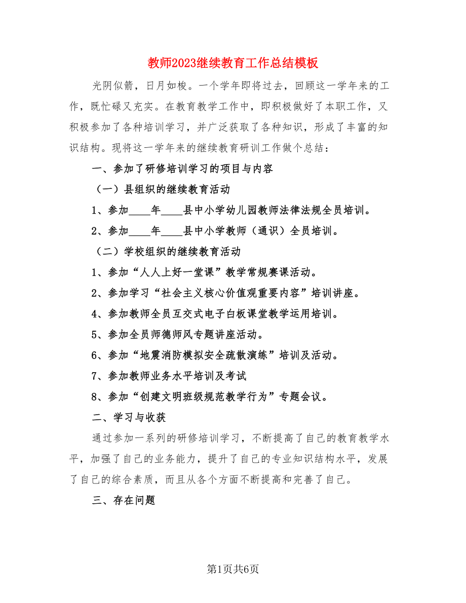 教师2023继续教育工作总结模板（三篇）.doc_第1页