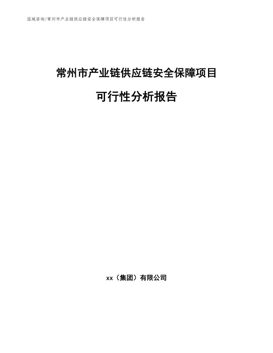 常州市产业链供应链安全保障项目可行性分析报告_第1页