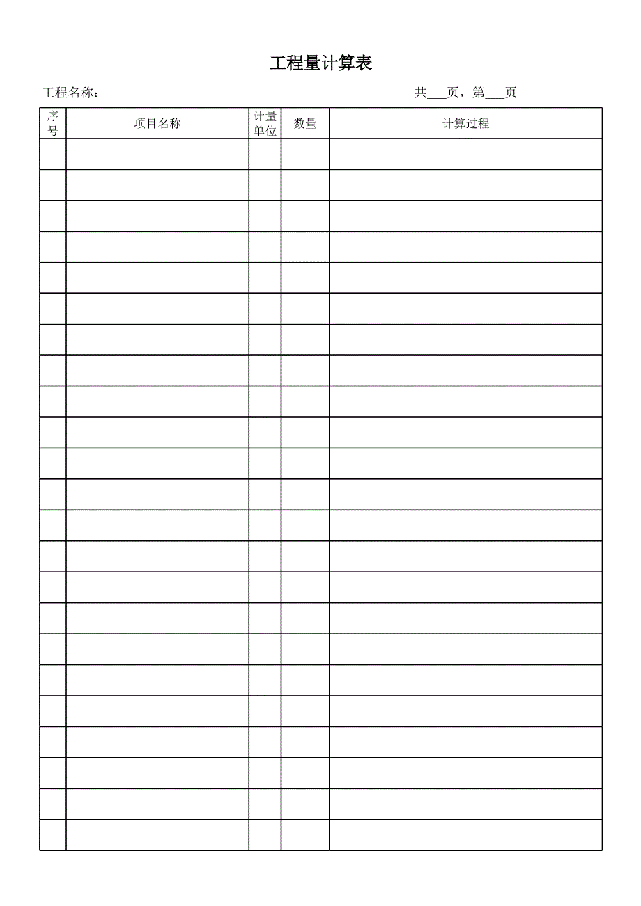 工程量計算手工表_第1頁