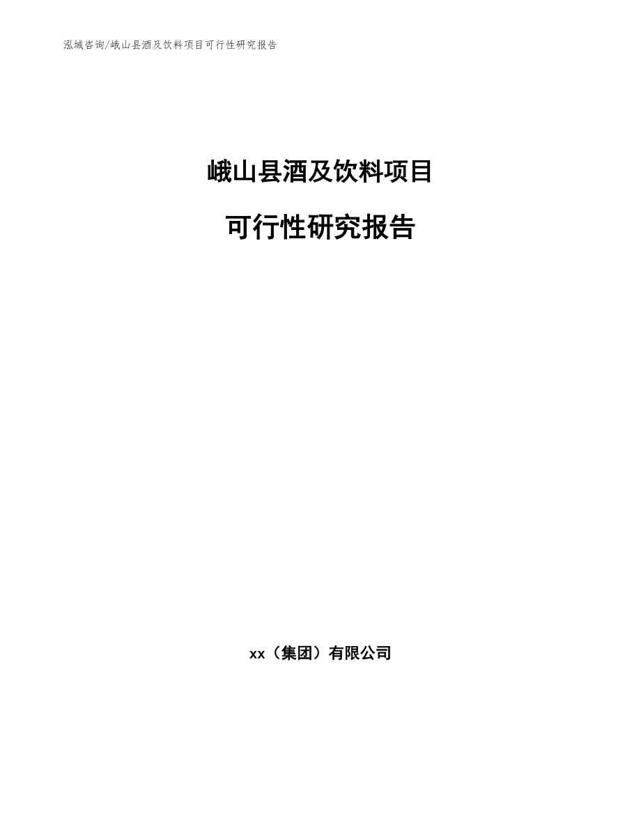 峨山县酒及饮料项目可行性研究报告（范文）_第1页