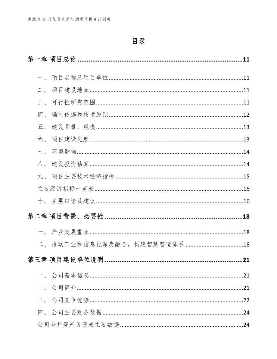 开阳县优质烟酒项目投资计划书范文模板_第1页