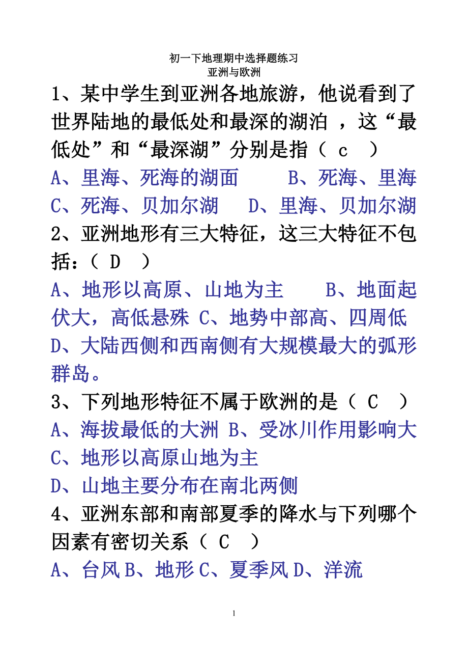 七下地理期中选择题大字_第1页