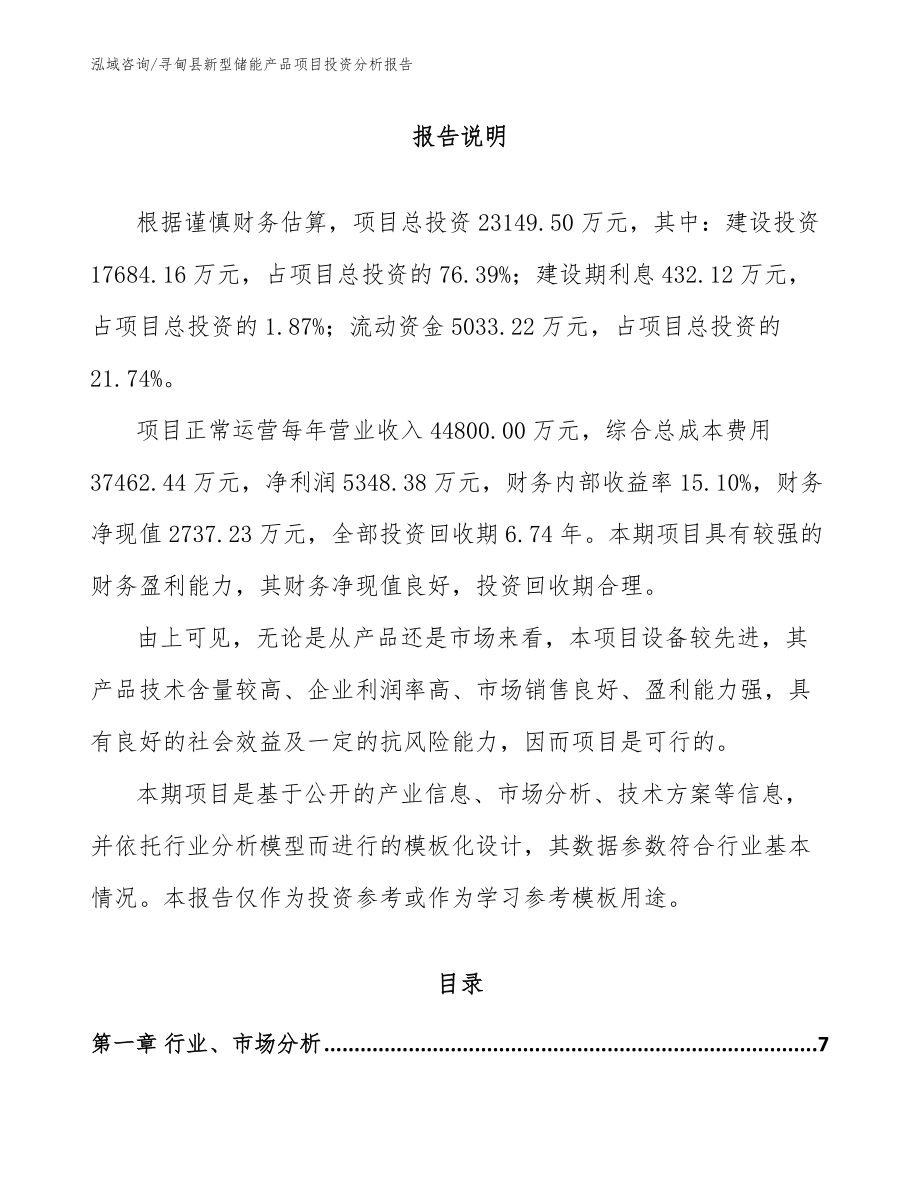 寻甸县新型储能产品项目投资分析报告【范文】_第1页