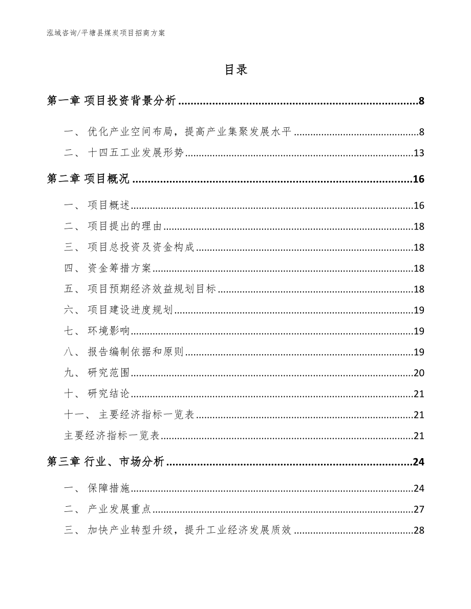 平塘县煤炭项目招商方案（模板范本）_第1页