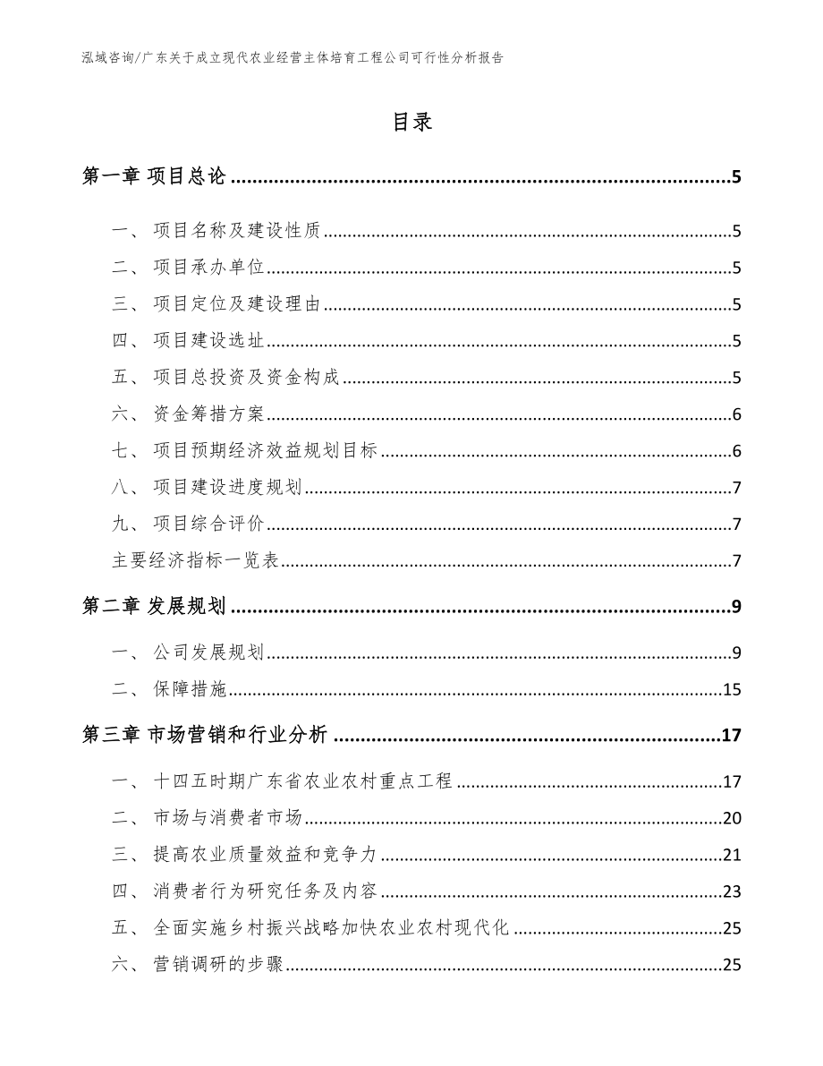 广东关于成立现代农业经营主体培育工程公司可行性分析报告（模板范本）_第1页
