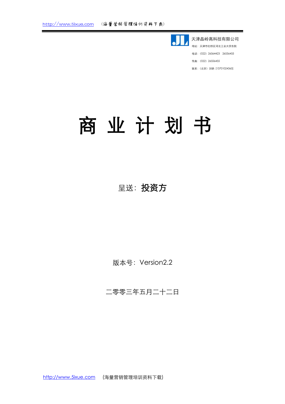 （可行性报告商业计划书）天津晶岭高科技有限公司商业计划书8_第1页