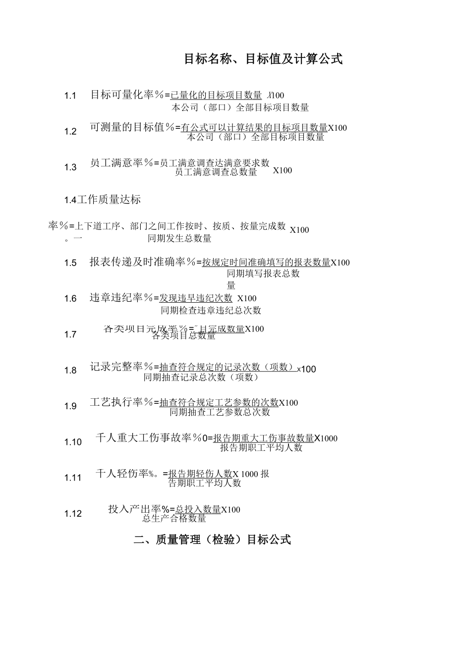 目标名称目标值及计算公式_第1页